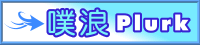 �P��(Plurk)-�|�Ʊa�ۨ�