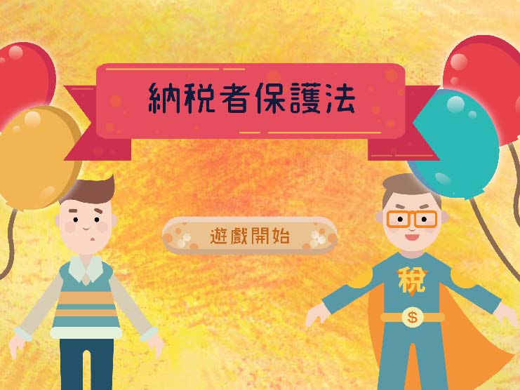 107年租稅懶人包高中職組第一名:納保法懶的玩玩就知道
