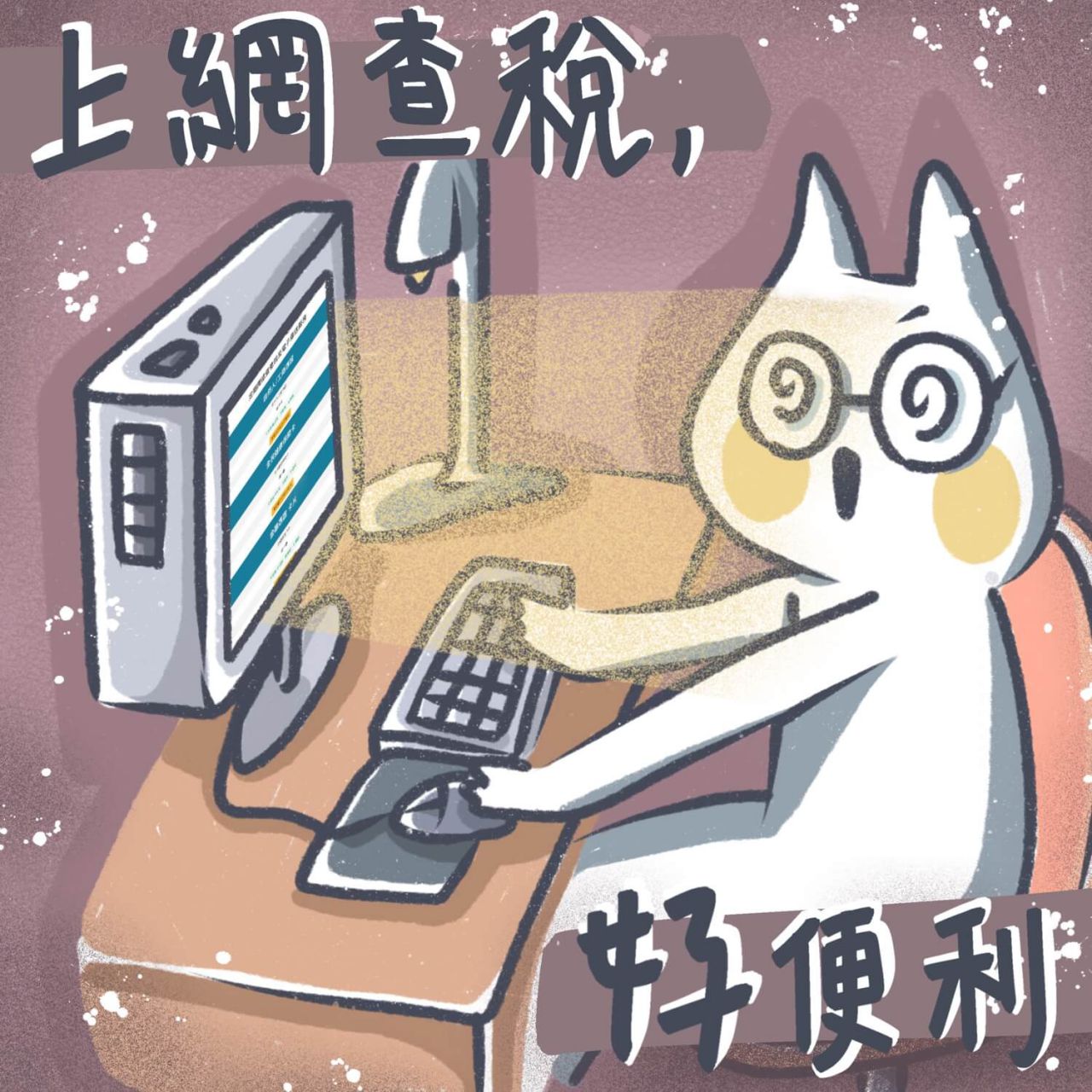 高中職組第2名：上網查稅,好便利!.jpeg