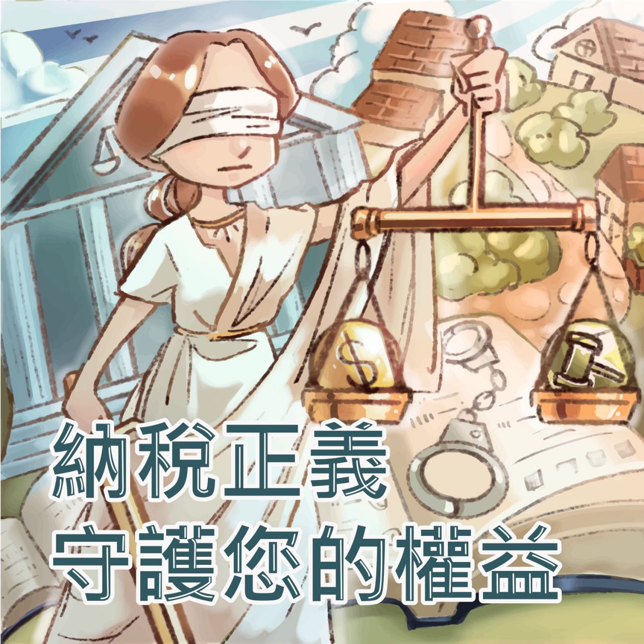 社會組第1名：納稅正義，守護您的權益.jpg