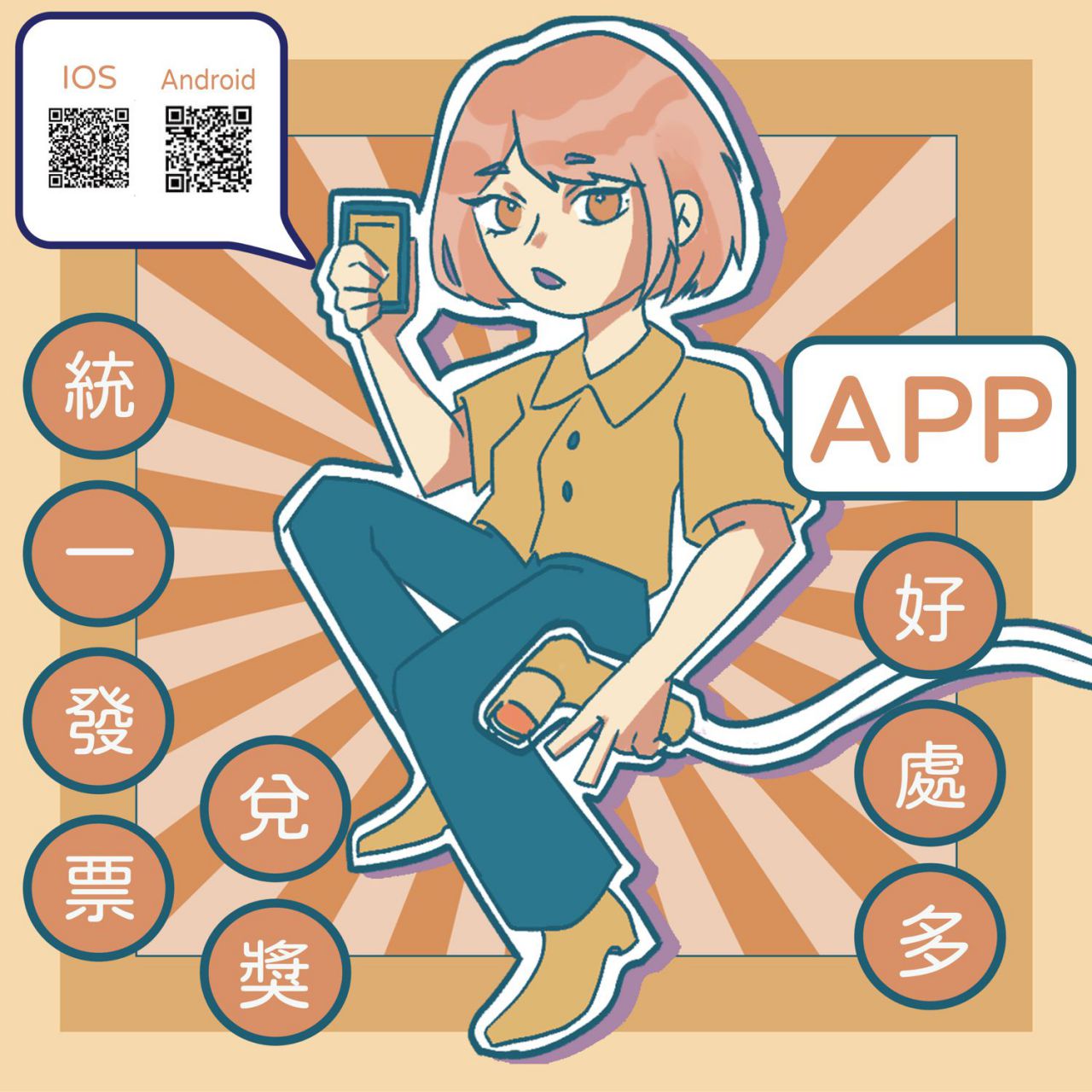 社會組第2名：統一發票兌獎 APP 好處多.jpg