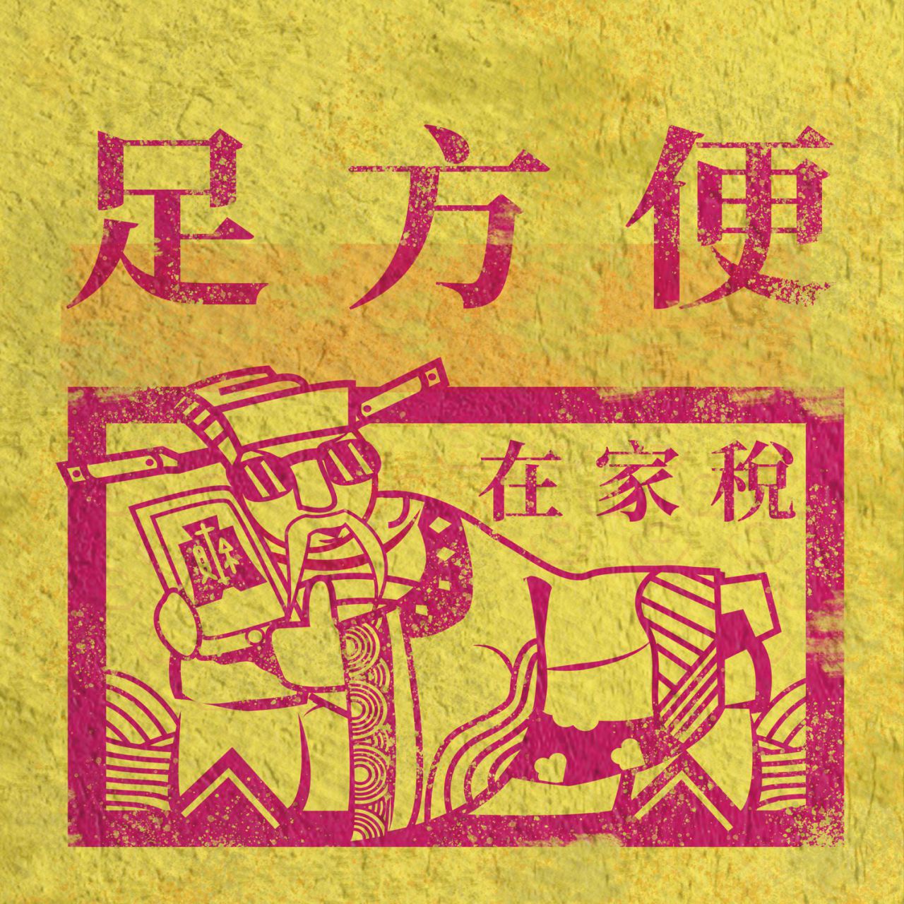 高中職組第1名：在家稅 足方便.jpg