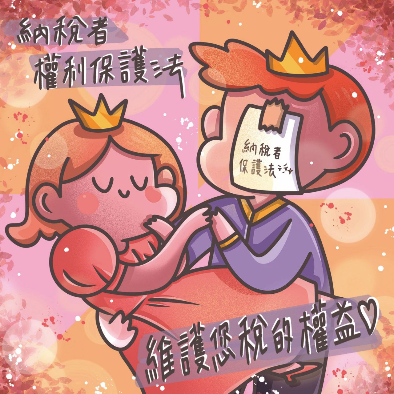 高中職組第2名：權利保護法，保護你我他.jpg