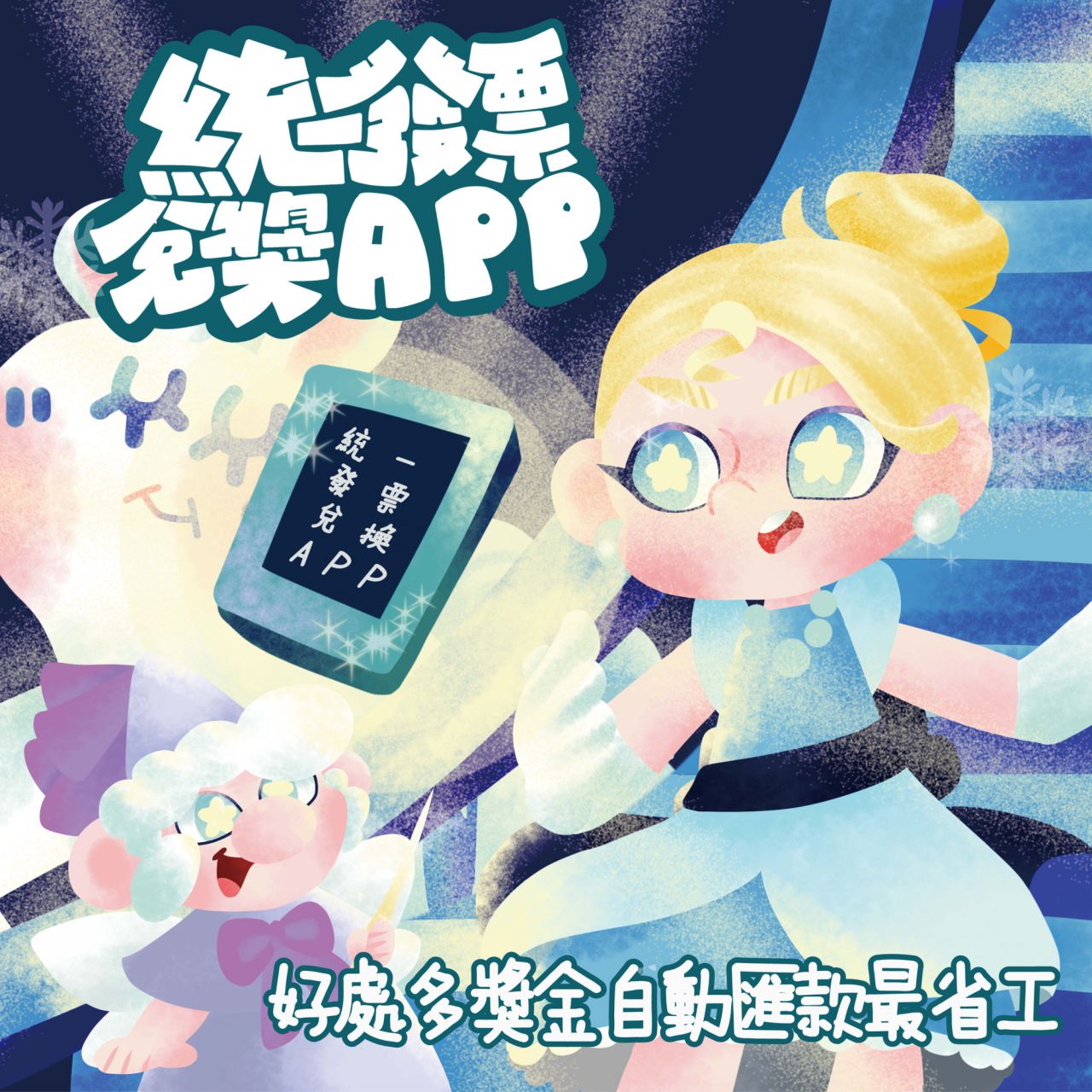 高中職組第2名_王昱婷挺-統一發票兌獎APP優點.jpg
