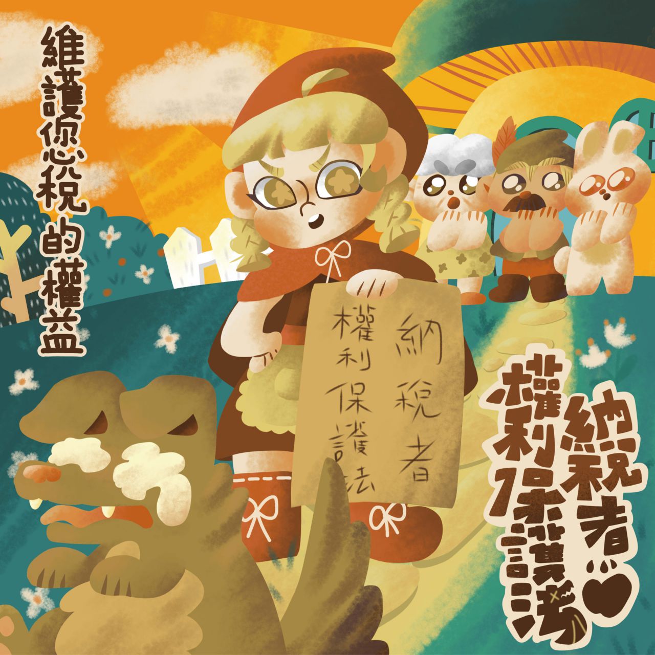 高中職組第2名_王昱婷-納稅者權利保護法.jpg