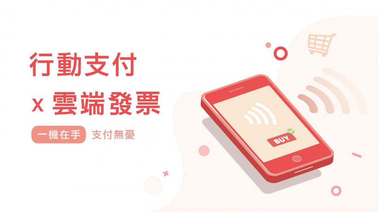 107年租稅懶人包社會組第一名:行動支付x雲端發票