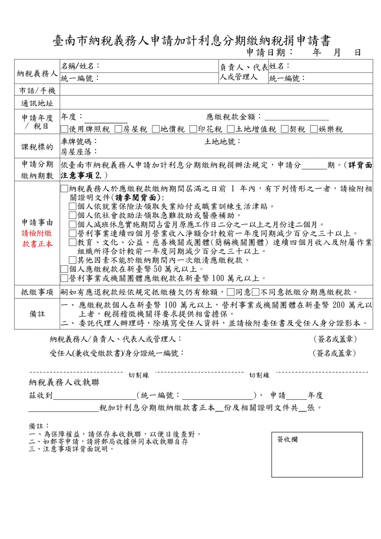 臺南市納稅義務人申請加計利息分期繳納稅捐申請書_page-0001.jpg