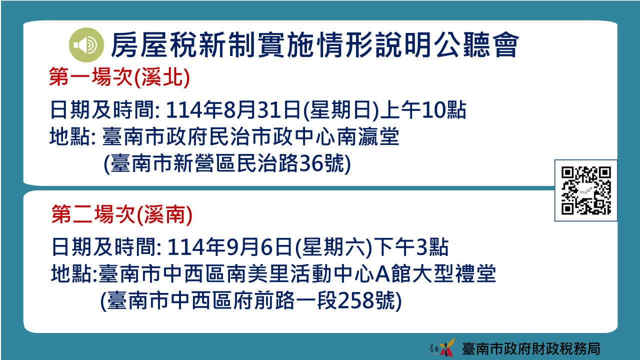圖說：房屋稅新制實施情形說明公聽會場次表.png