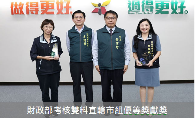 財政部考核雙料直轄市組優等獎獻獎.PNG