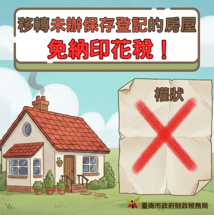 移轉未辦保存登記的房屋免納印花稅.jpg