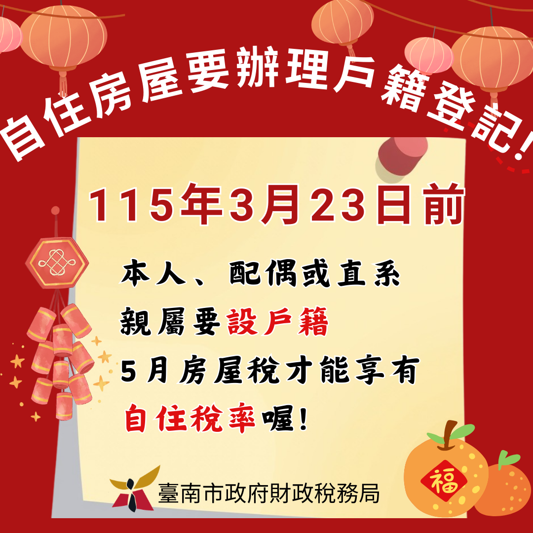 自住房屋適用自住稅率須在115年3月23日前提出申報.png