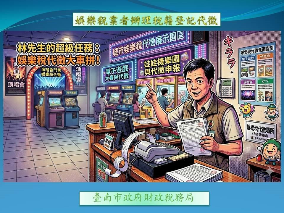 經營有收費之娛樂活動業者，依法辦理娛樂稅籍登記代徵.jpg