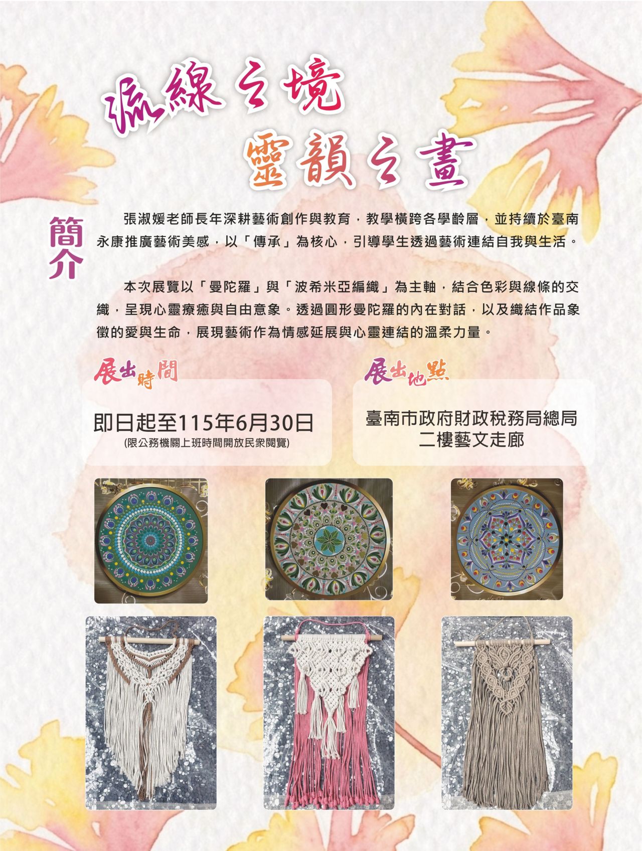 「流線之境、靈韻之畫」曼陀羅與波希米亞編織藝術展在臺南財稅局藝文走廊展出.jpg