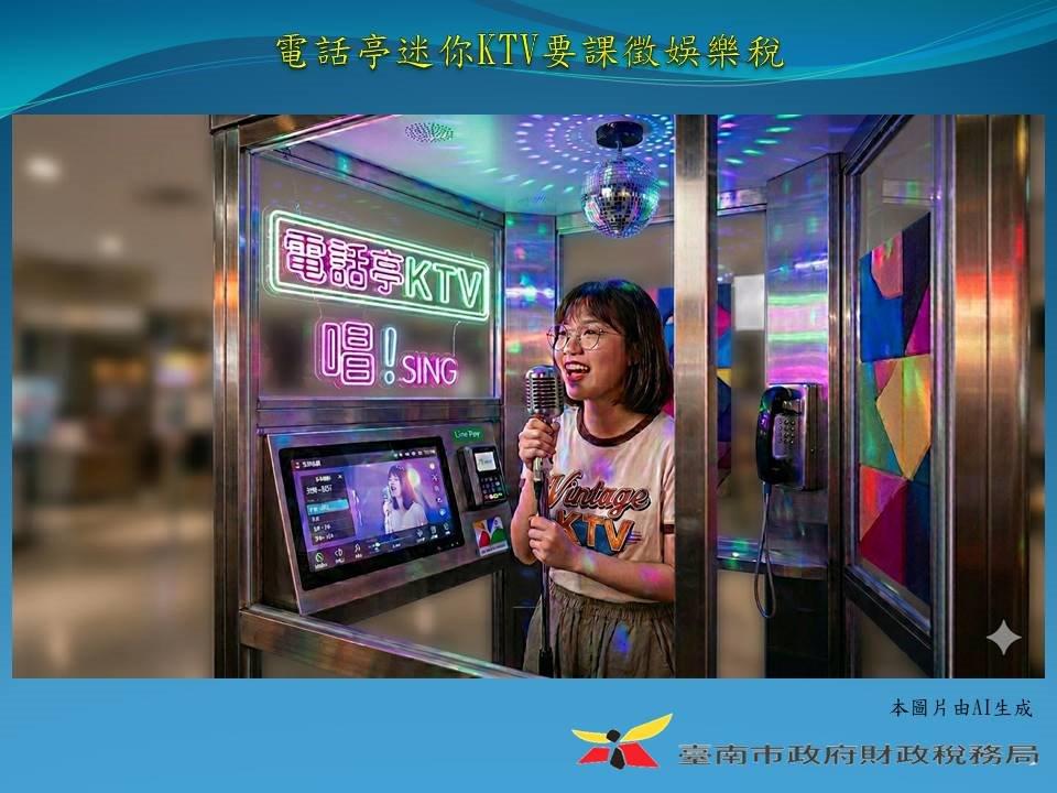 電話亭迷你KTV也是屬於娛樂設施的範圍要課徵娛樂稅.jpg