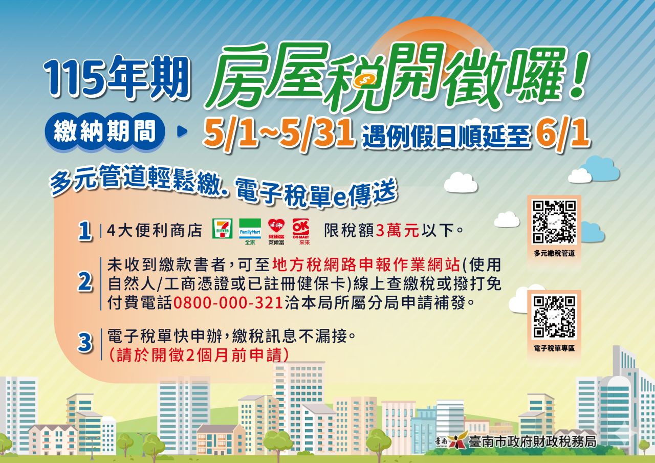 115年期房屋稅開徵囉！多元管道輕鬆繳.jpg