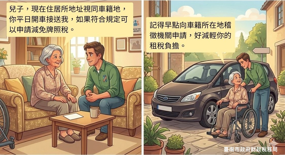 財政部放寬使用牌照稅法第7條第1項第8款有關「車籍地」之認定.jpg