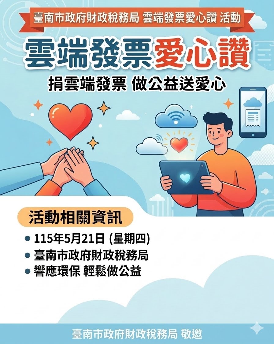 捐雲端發票送愛心、稅單無紙化.jpg