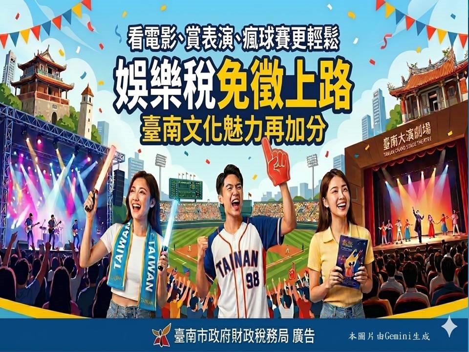 看電影、賞表演、瘋球賽更輕鬆！娛樂稅免徵上路，臺南文化魅力再加分！.jpg