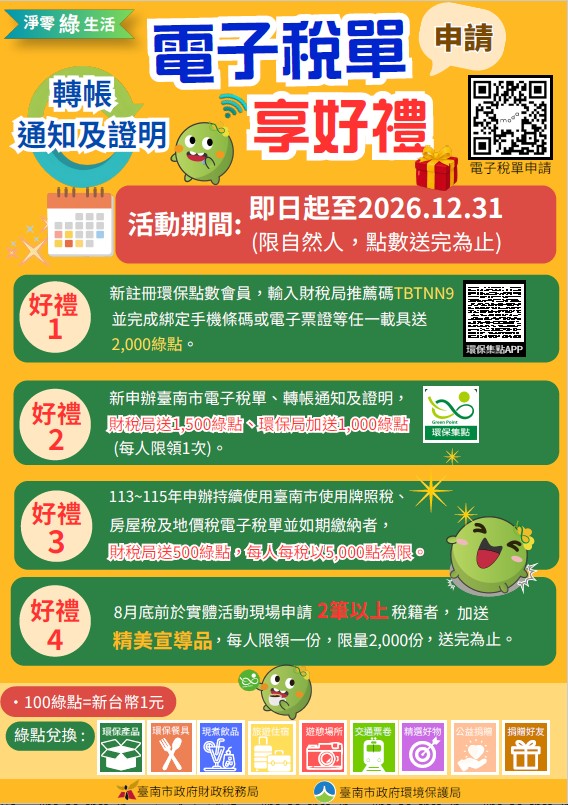 臺南申請電子稅單享好禮.jpg