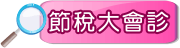 節稅大會診