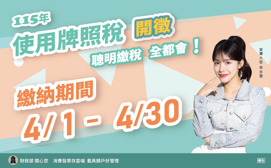 115年使用牌照稅開徵