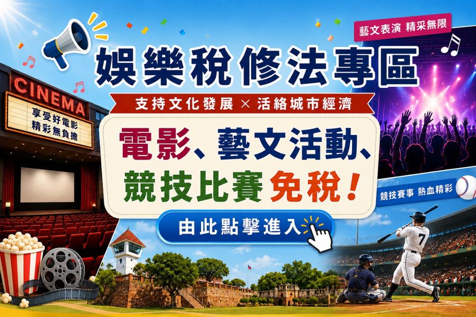 娛樂稅修法專區