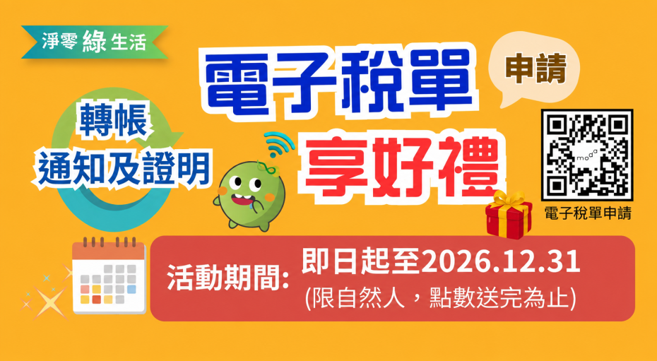 申辦電子稅單享好禮