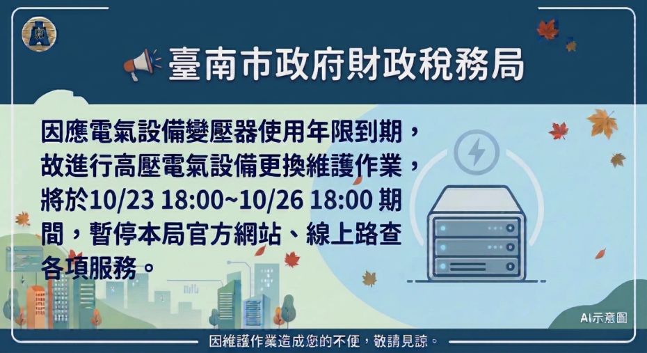 10/26停電通知