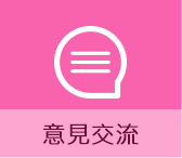 意見交流