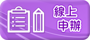 線上申辦