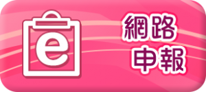 網路申報