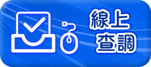 線上查調