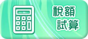稅額試算
