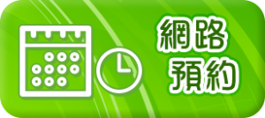 網路預約