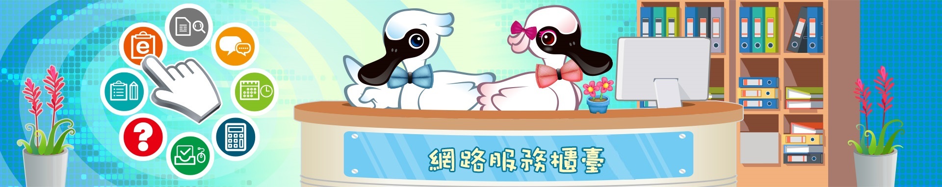 網路服務櫃檯Banner