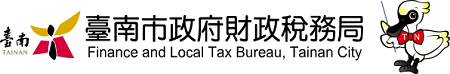臺南市政府財政稅務局:回首頁
